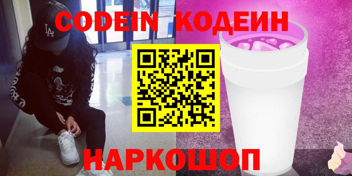 Обь  Кодеин Purple Drank  Вход с VPN 